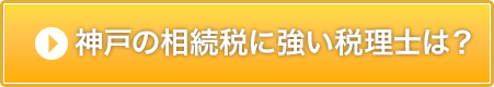 神戸の相続税に強い税理士は？